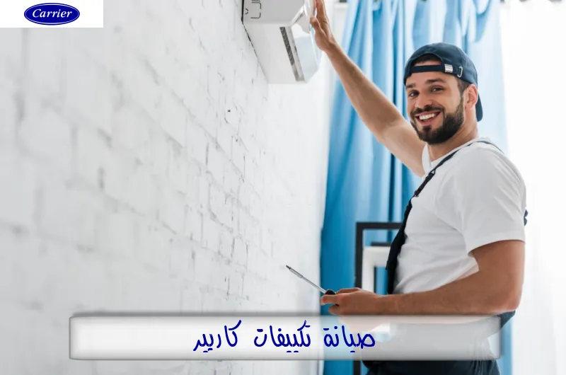 صيانة تكييفات كاريير