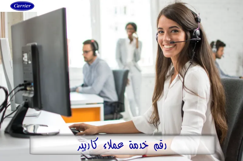 رقم خدمة عملاء كاريير