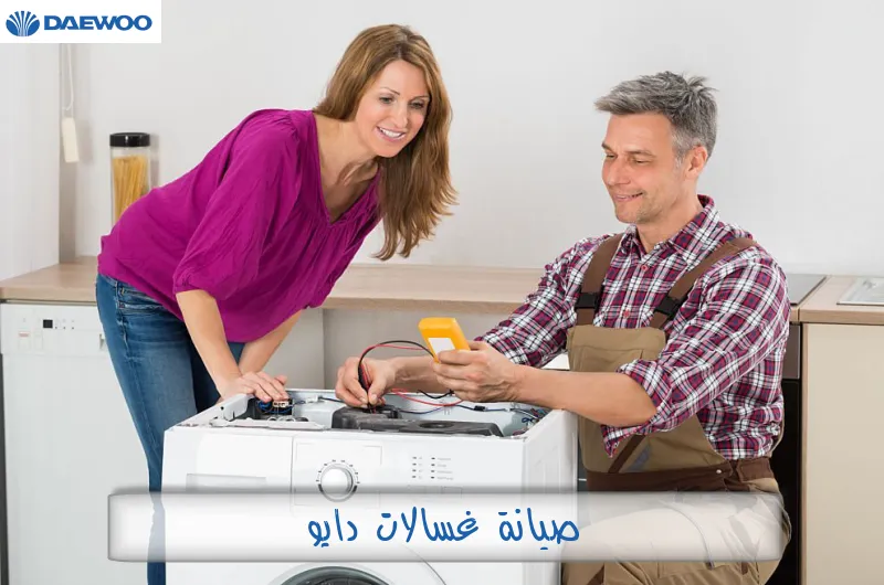 صيانة غسالات دايو