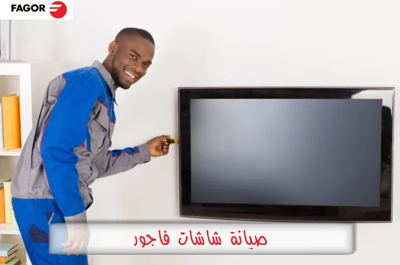 صيانة شاشات فاجور