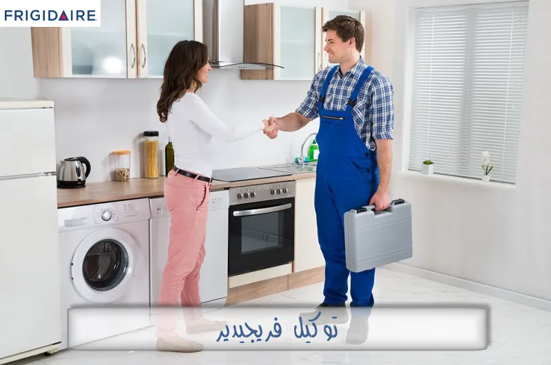 توكيل فريجيدير