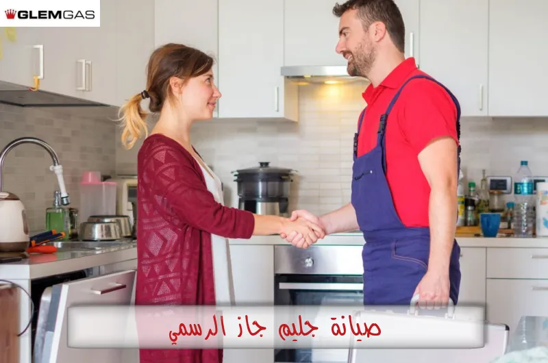 صيانة جليم جاز الرسمي