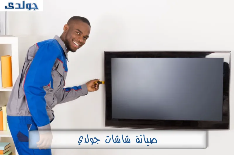صيانة شاشات جولدي