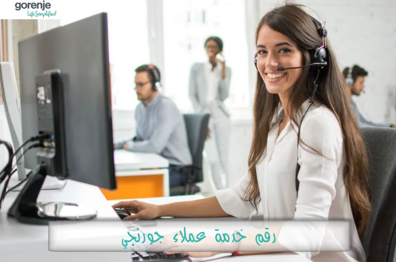 رقم خدمة عملاء جورنجي