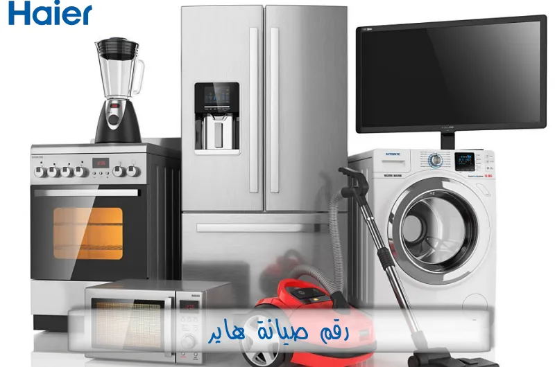 رقم صيانة هاير