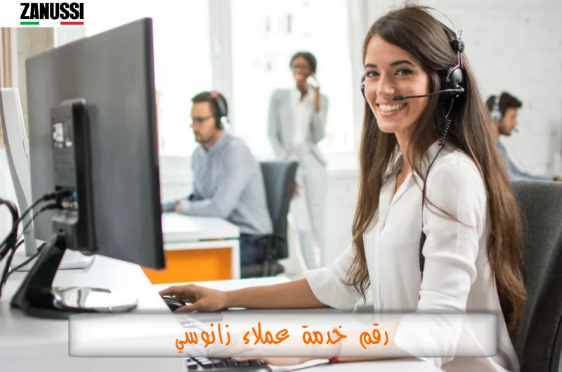 رقم خدمة عملاء زانوسي