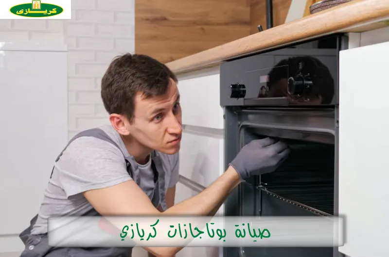 صيانة بوتاجازات كريازي