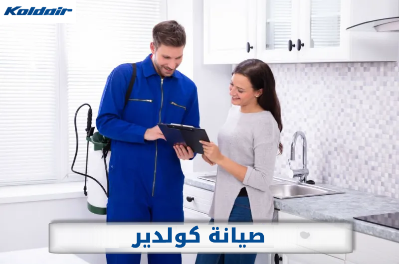 أرقام صيانة كولدير