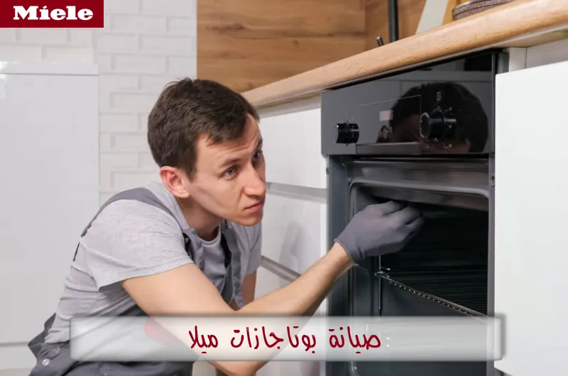 صيانة بوتاجازات ميلا