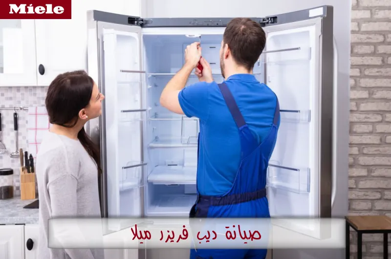 صيانة ديب فريزر ميلا