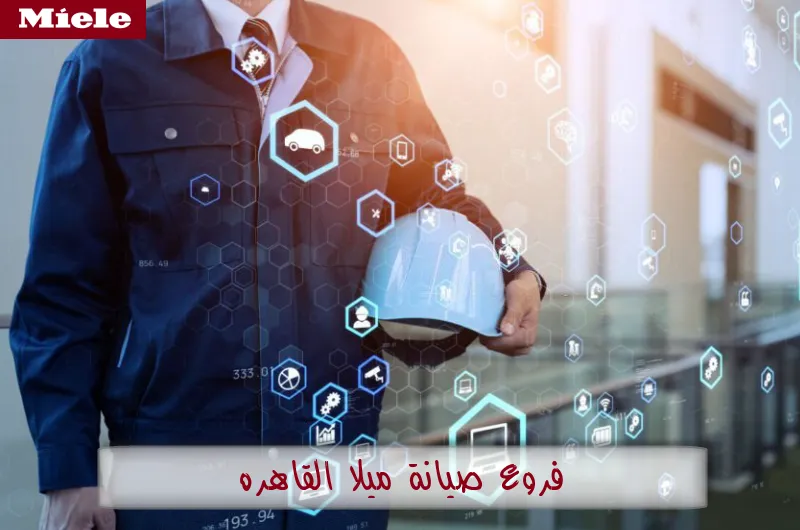 فروع صيانة ميلا القاهرة