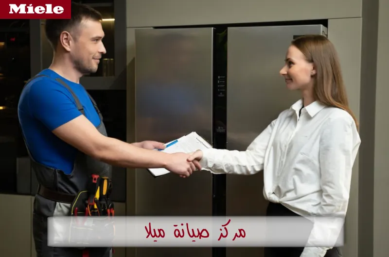 مركز صيانة ميلا