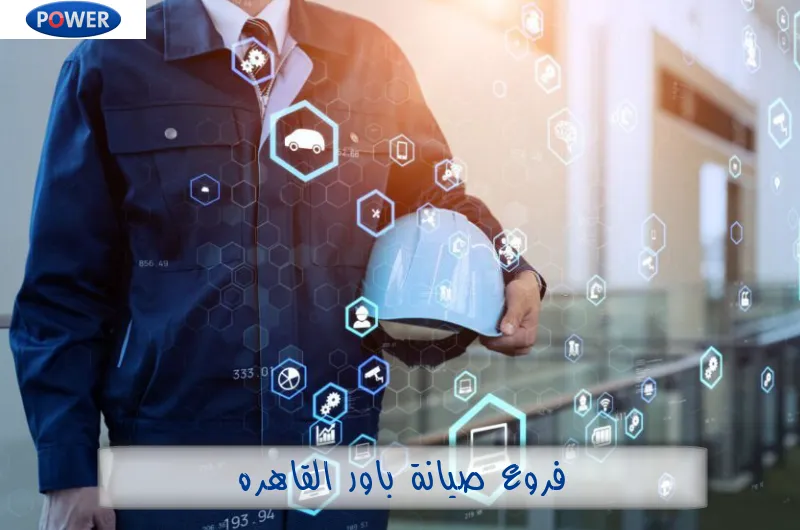 فروع صيانة باور القاهرة