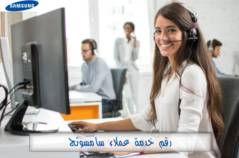 رقم خدمة عملاء سامسونج