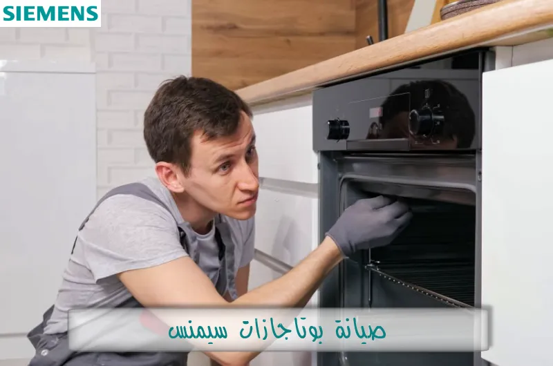 صيانة بوتاجازات سيمنس