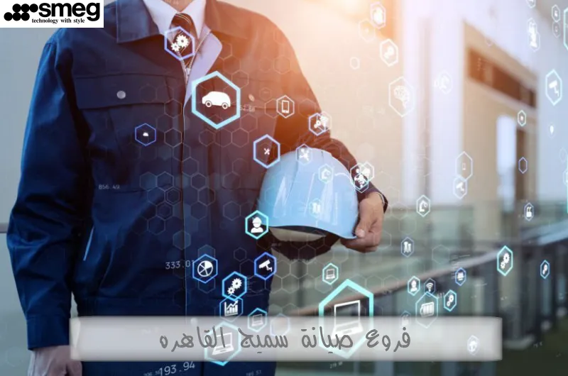 فروع صيانة سميج القاهرة