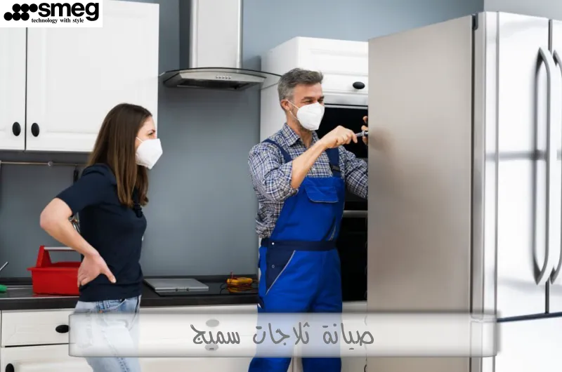 صيانة ثلاجات سميج