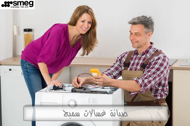 صيانة غسالات سميج