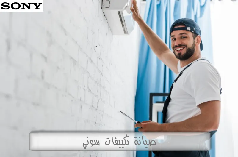 صيانة تكييفات سوني