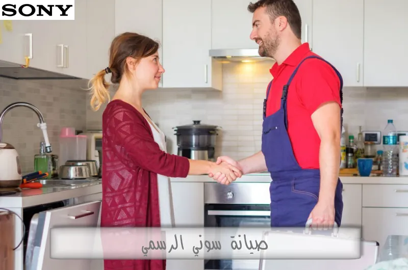 صيانة سوني الرسمي