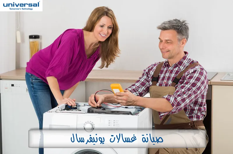 صيانة غسالات يونيفرسال