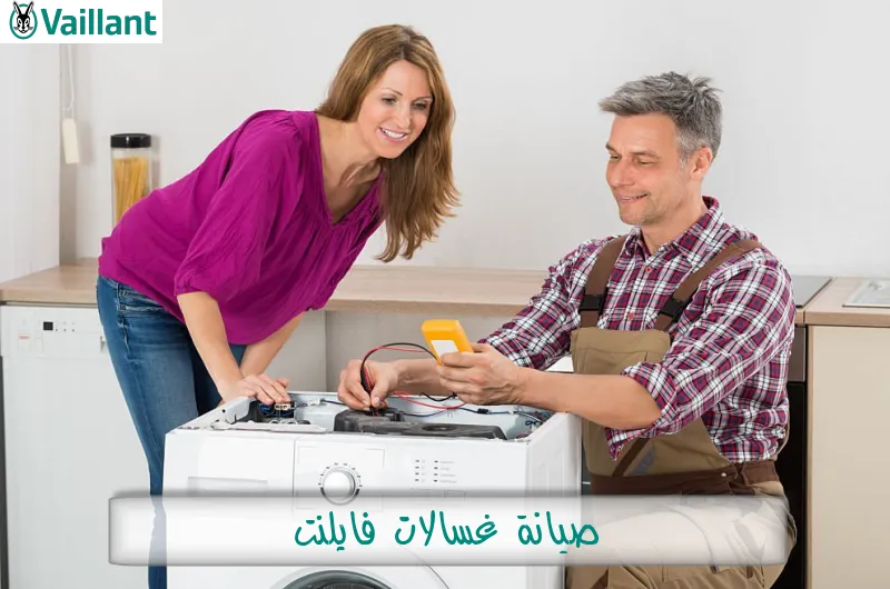 صيانة غسالات فايلنت