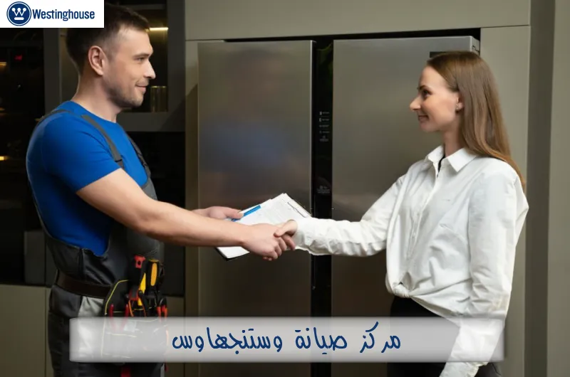 مركز صيانة وستنجهاوس