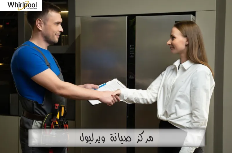 مركز صيانة ويرلبول