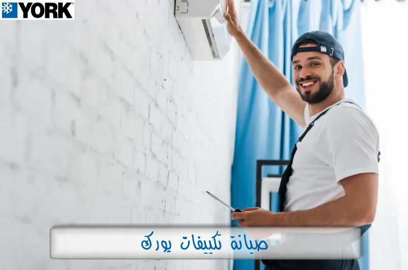 صيانة تكييفات يورك