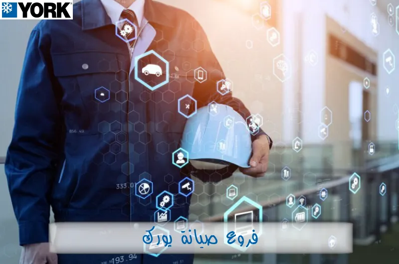 فروع صيانة يورك