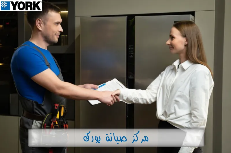 مركز صيانة يورك