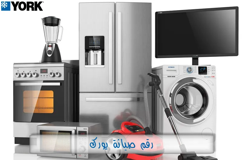 رقم صيانة يورك