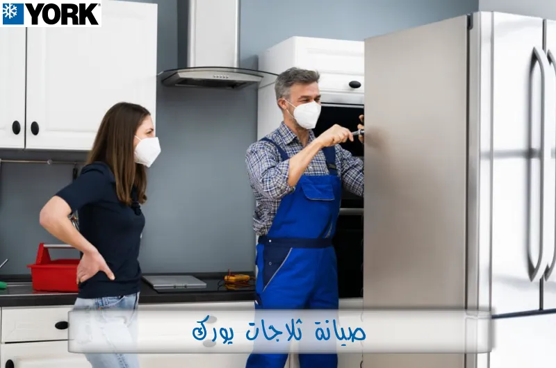 صيانة ثلاجات يورك